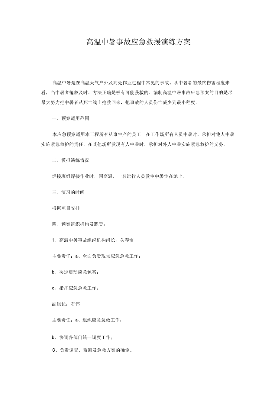 高温中暑事故应急救援演练方案.docx_第1页