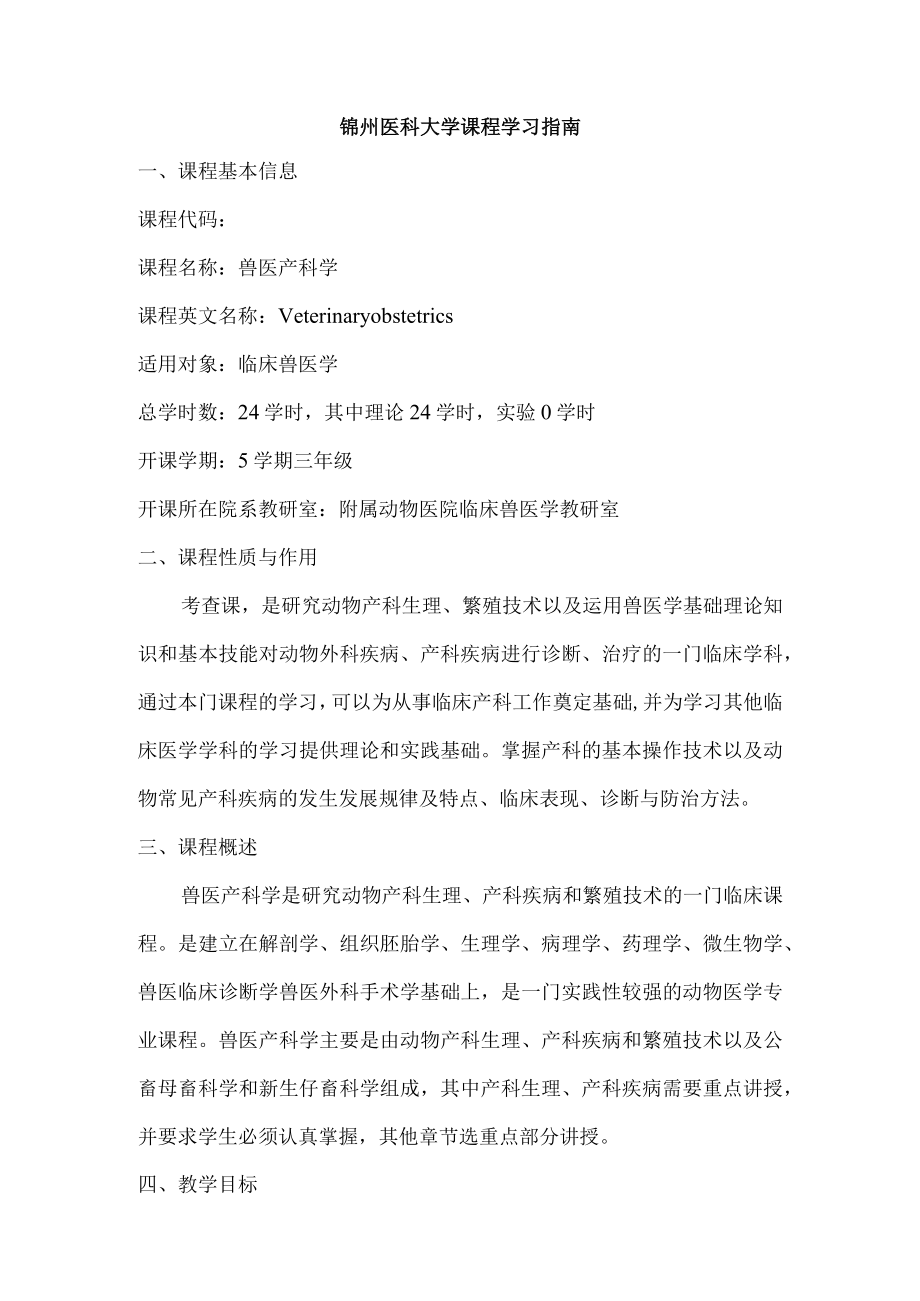 锦州医科大学课程学习指南.docx_第1页