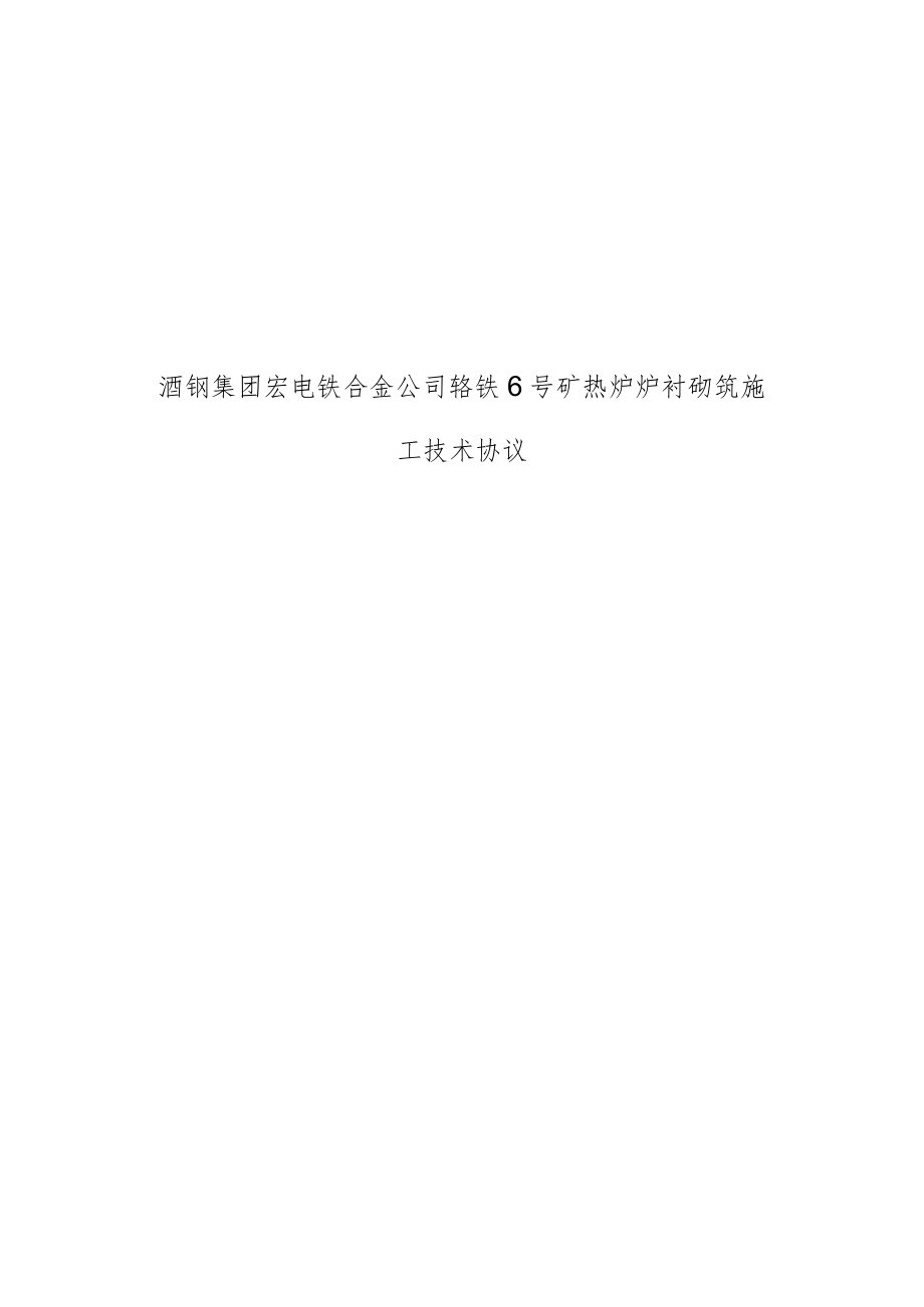 酒钢集团宏电铁合金公司铬铁6号矿热炉炉衬砌筑施工技术协议.docx_第1页