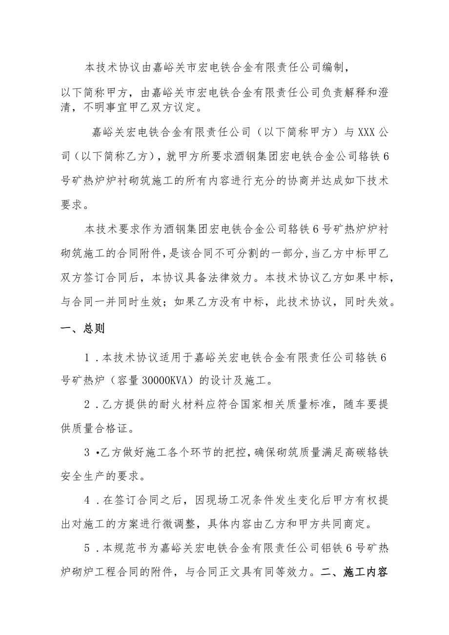 酒钢集团宏电铁合金公司铬铁6号矿热炉炉衬砌筑施工技术协议.docx_第2页