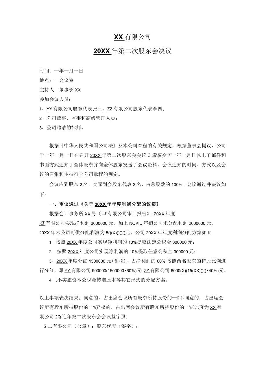 股东会决议（利润分配）.docx_第1页