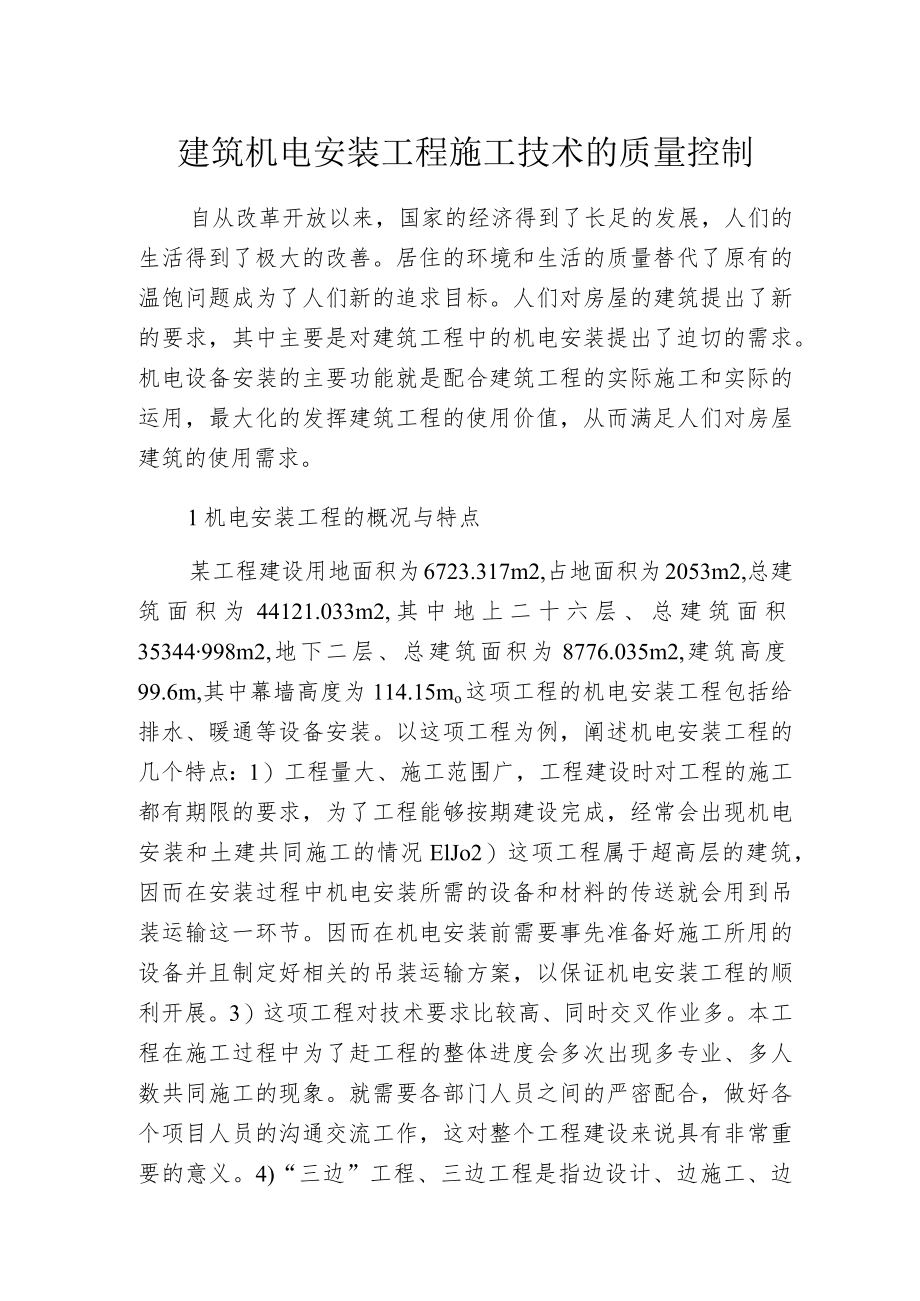 建筑机电安装工程施工技术的质量控制.docx_第1页