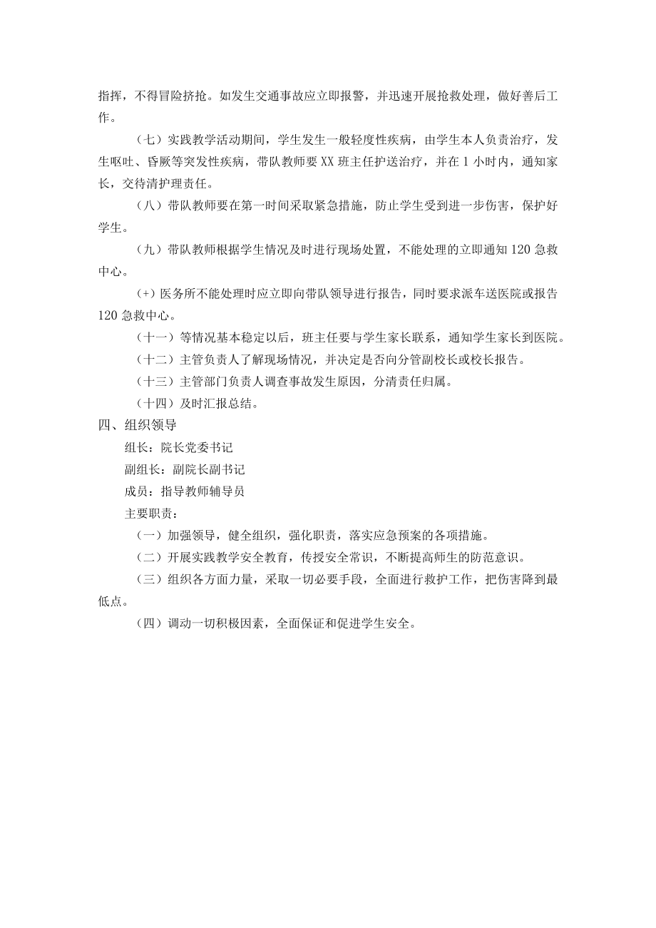 国际教育学院实践教学安全工作预案.docx_第2页