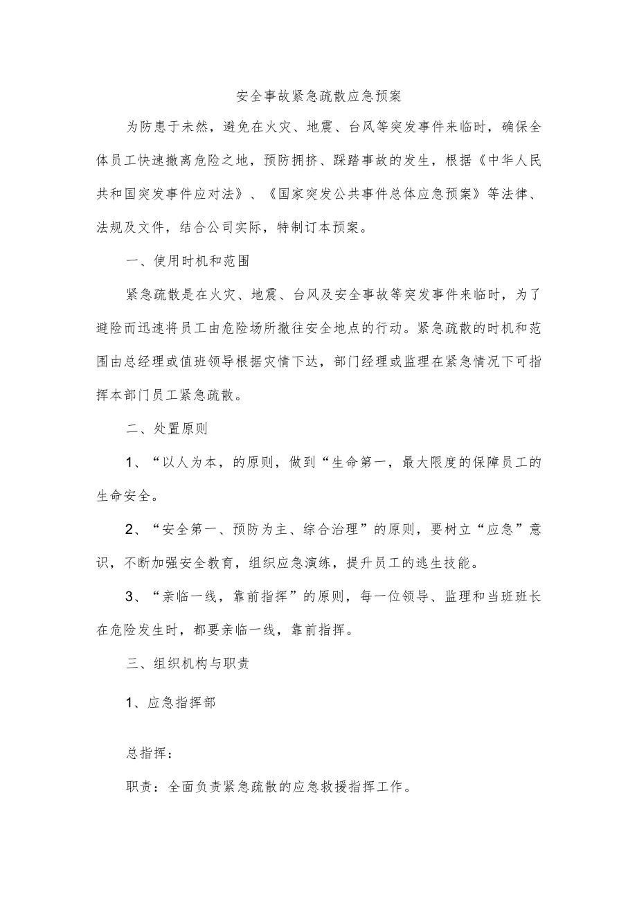 安全事故紧急疏散应急预案.docx_第1页