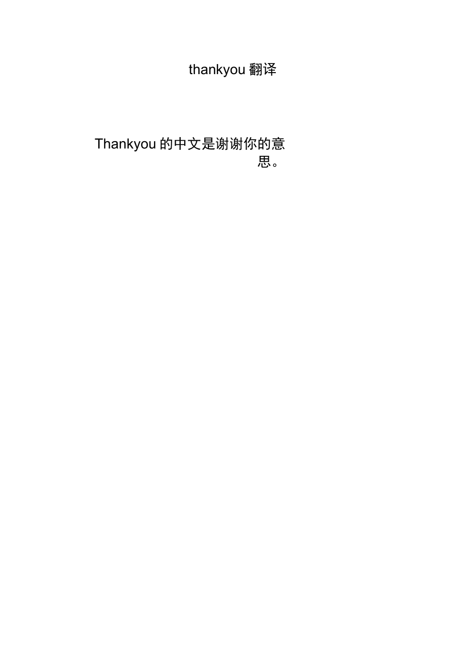 thankyou翻译.docx_第1页