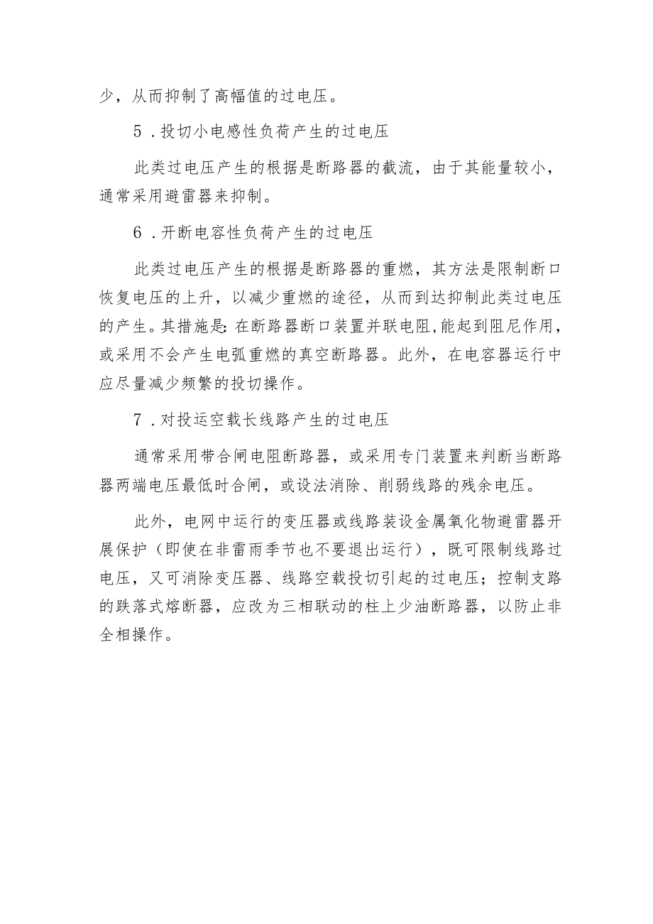 电力系统内部过电压的防护措施.docx_第2页