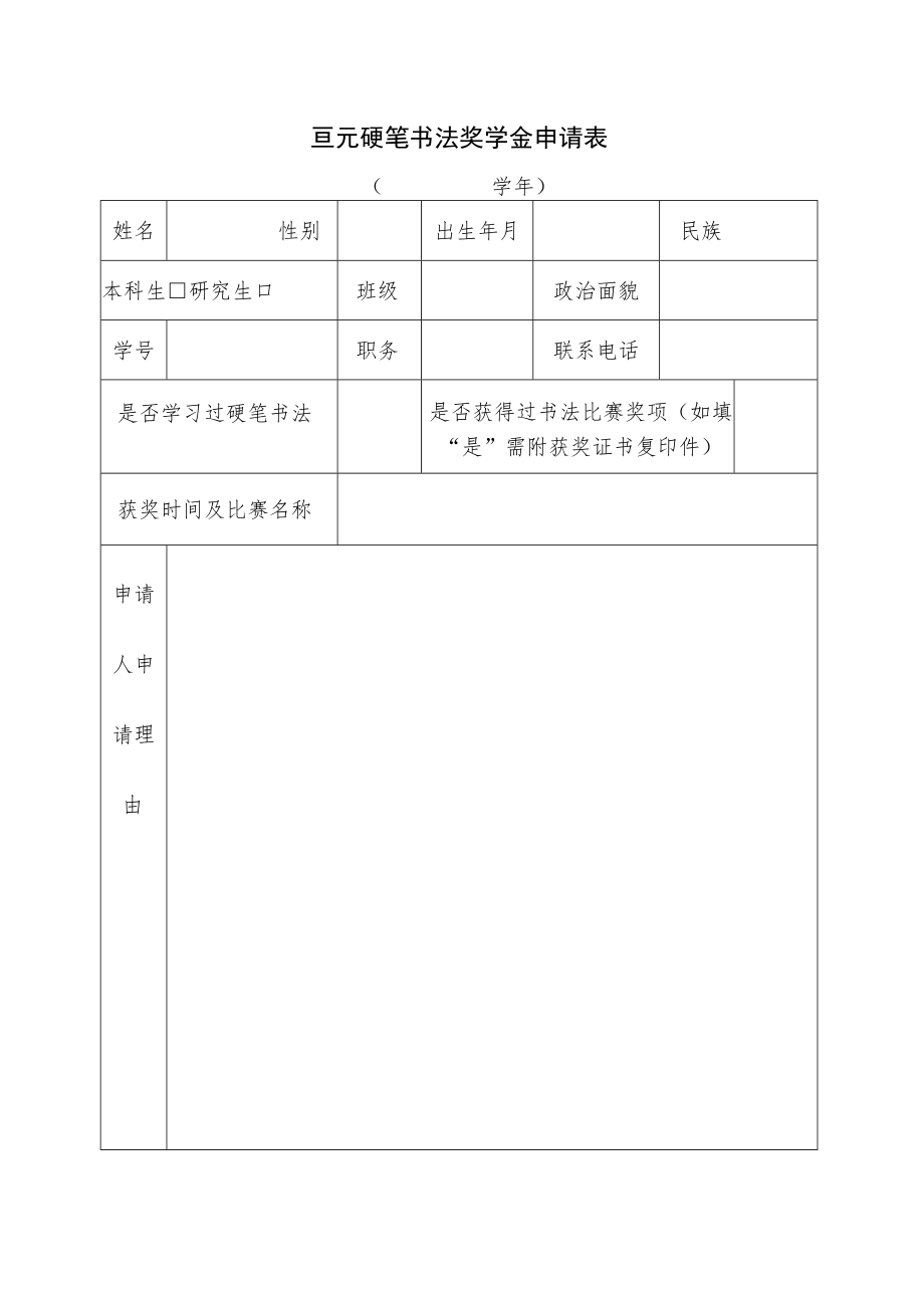 亘元硬笔书法奖学金申请表.docx_第1页