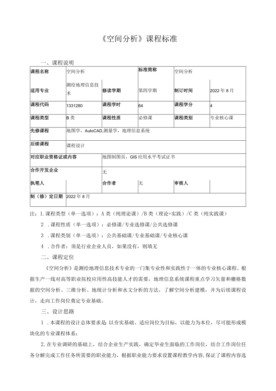 《空间分析》课程标准.docx_第1页