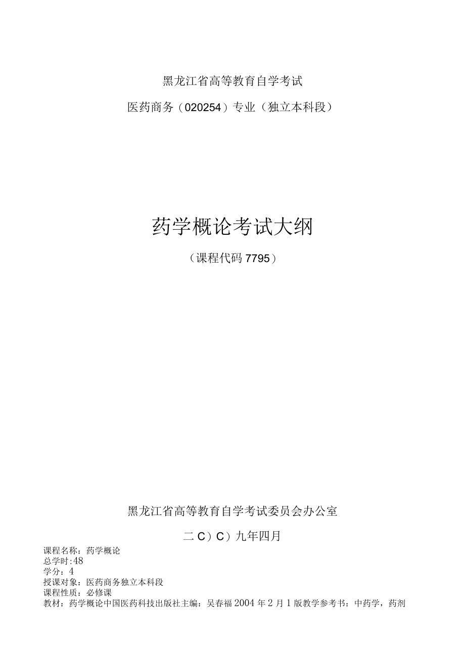 黑龙江省高等教育自学考试医药商务020254专业独立本科段药学概论考试大纲.docx_第1页