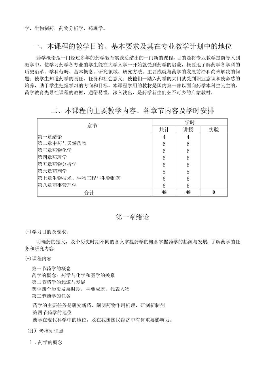 黑龙江省高等教育自学考试医药商务020254专业独立本科段药学概论考试大纲.docx_第2页