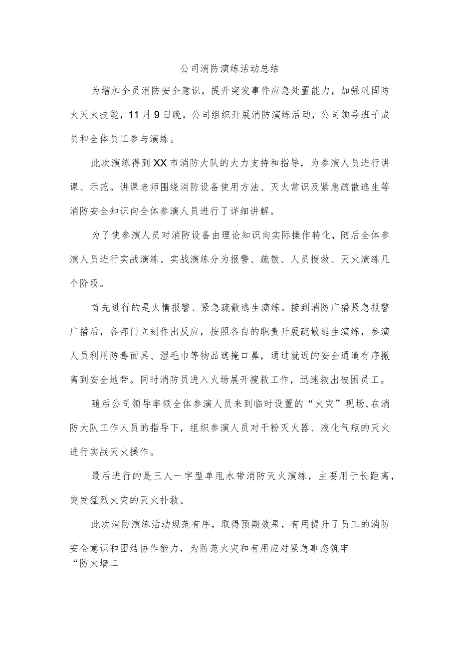 公司消防演练活动总结.docx_第1页