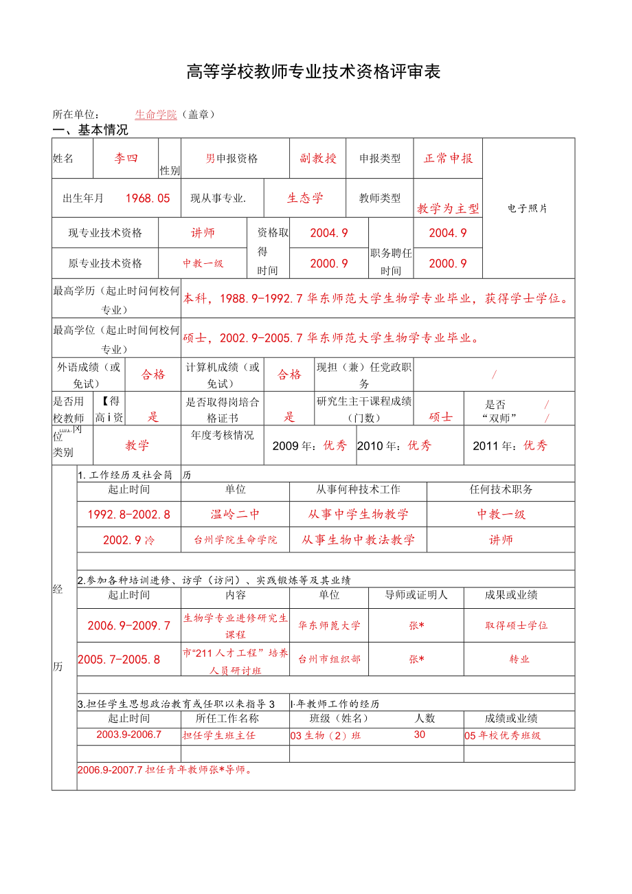 高等学校教师专业技术资格评审表.docx_第1页