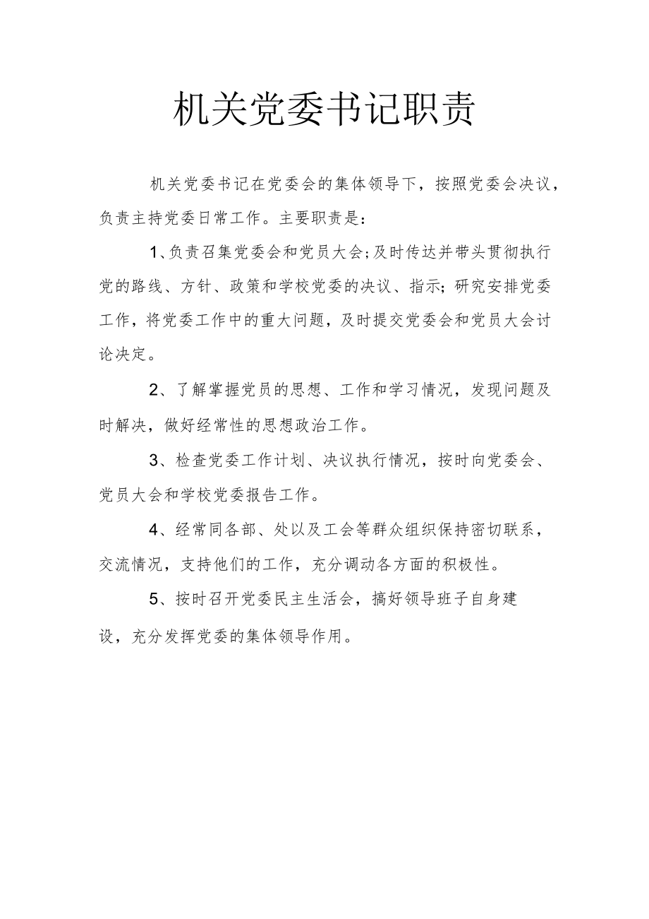 机关党委书记职责.docx_第1页