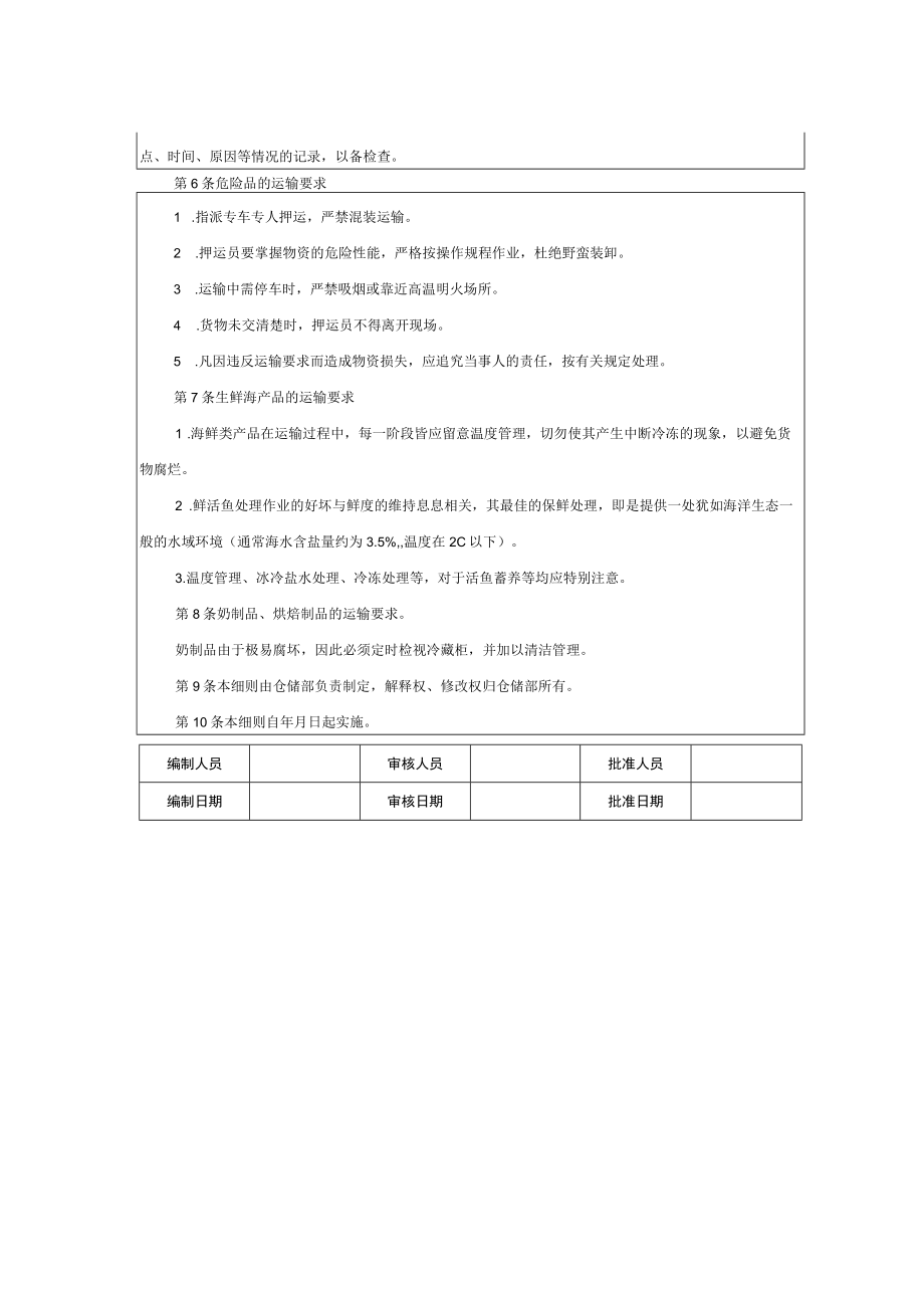 仓储部规范化管理特殊物资运输细则.docx_第2页