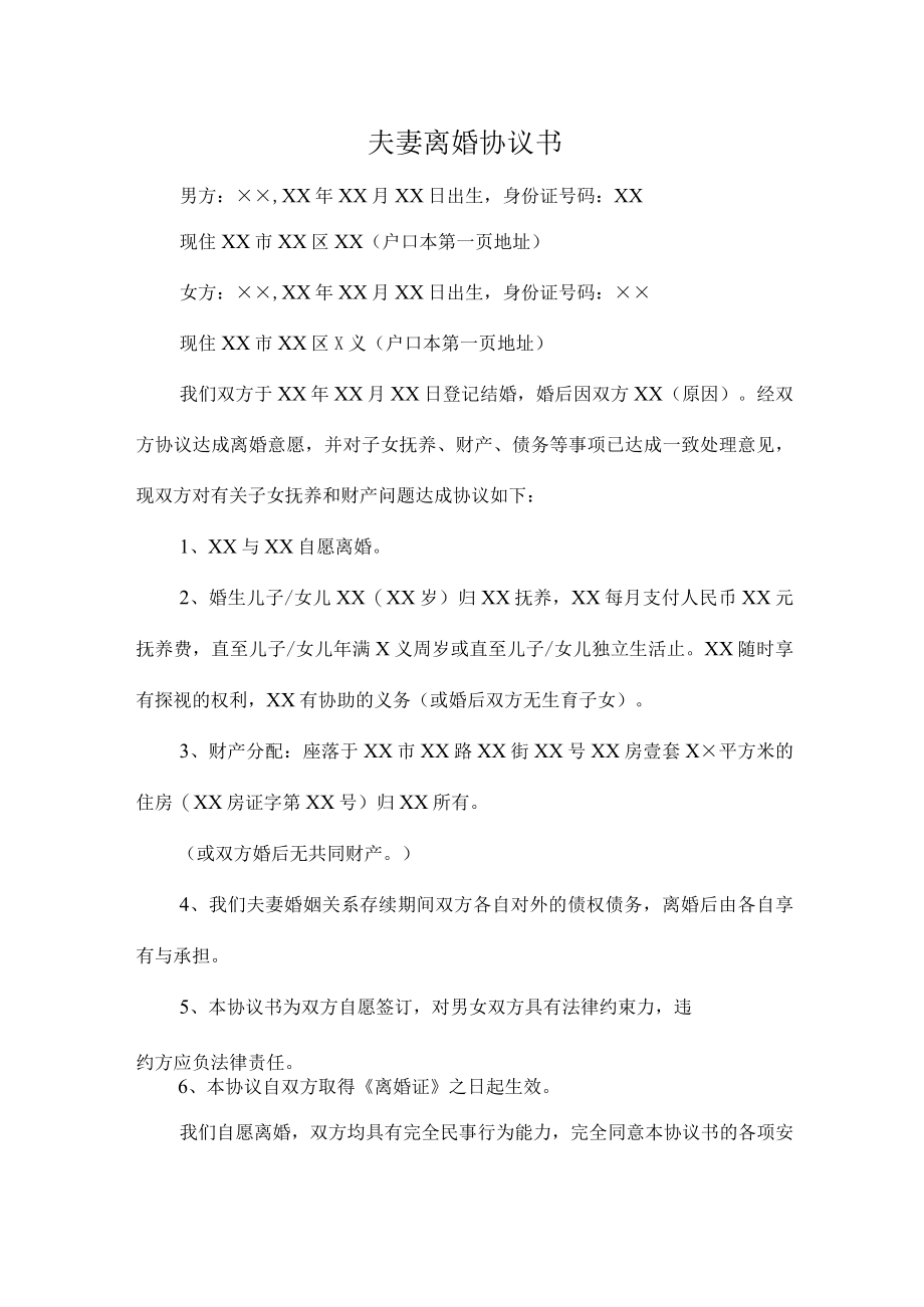 夫妻离婚协议书 样板6份.docx_第1页