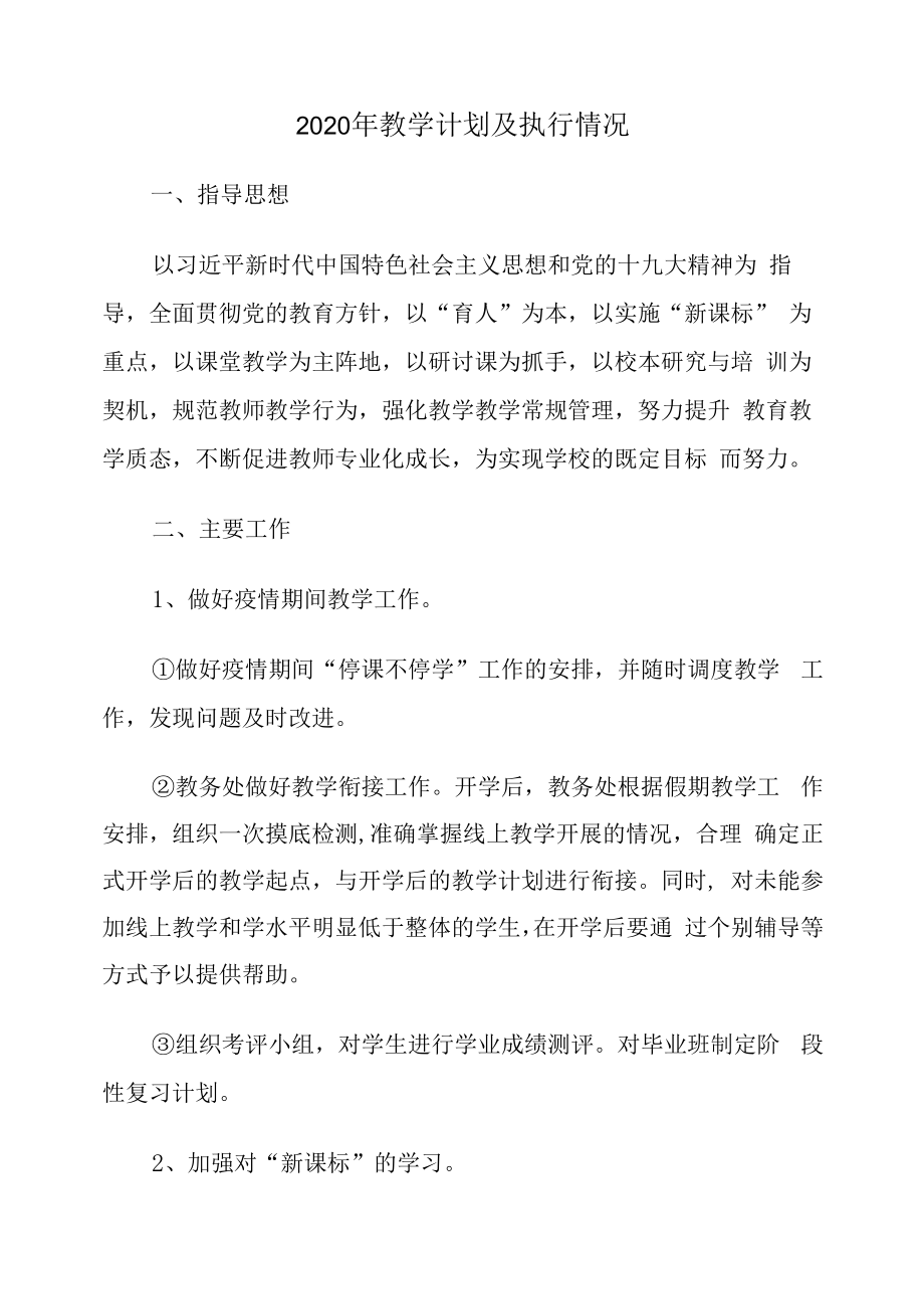 2020年教学计划及执行情况.docx_第1页