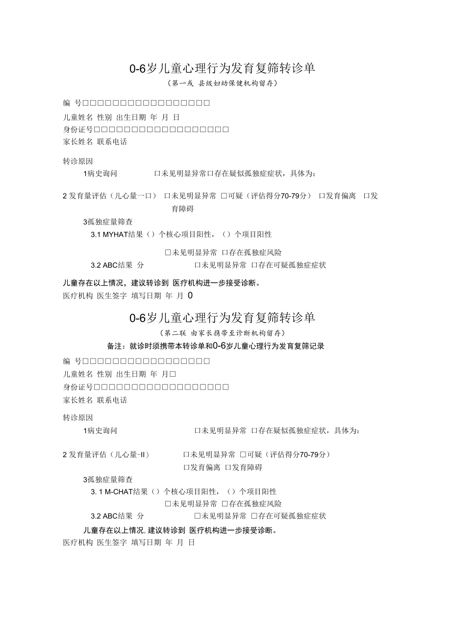 0-6岁儿童心理行为发育复筛转诊单.docx_第1页