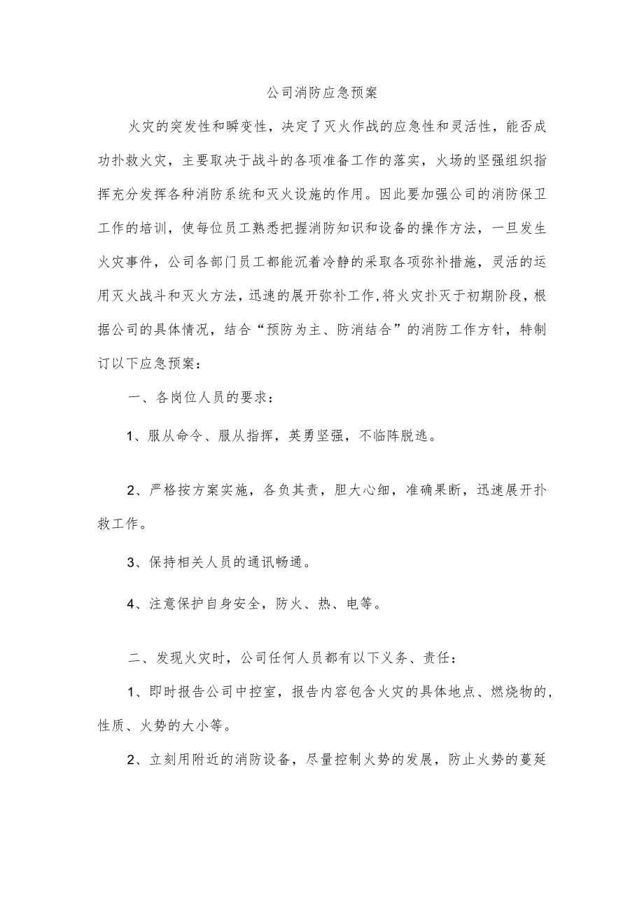 公司消防应急预案.docx_第1页