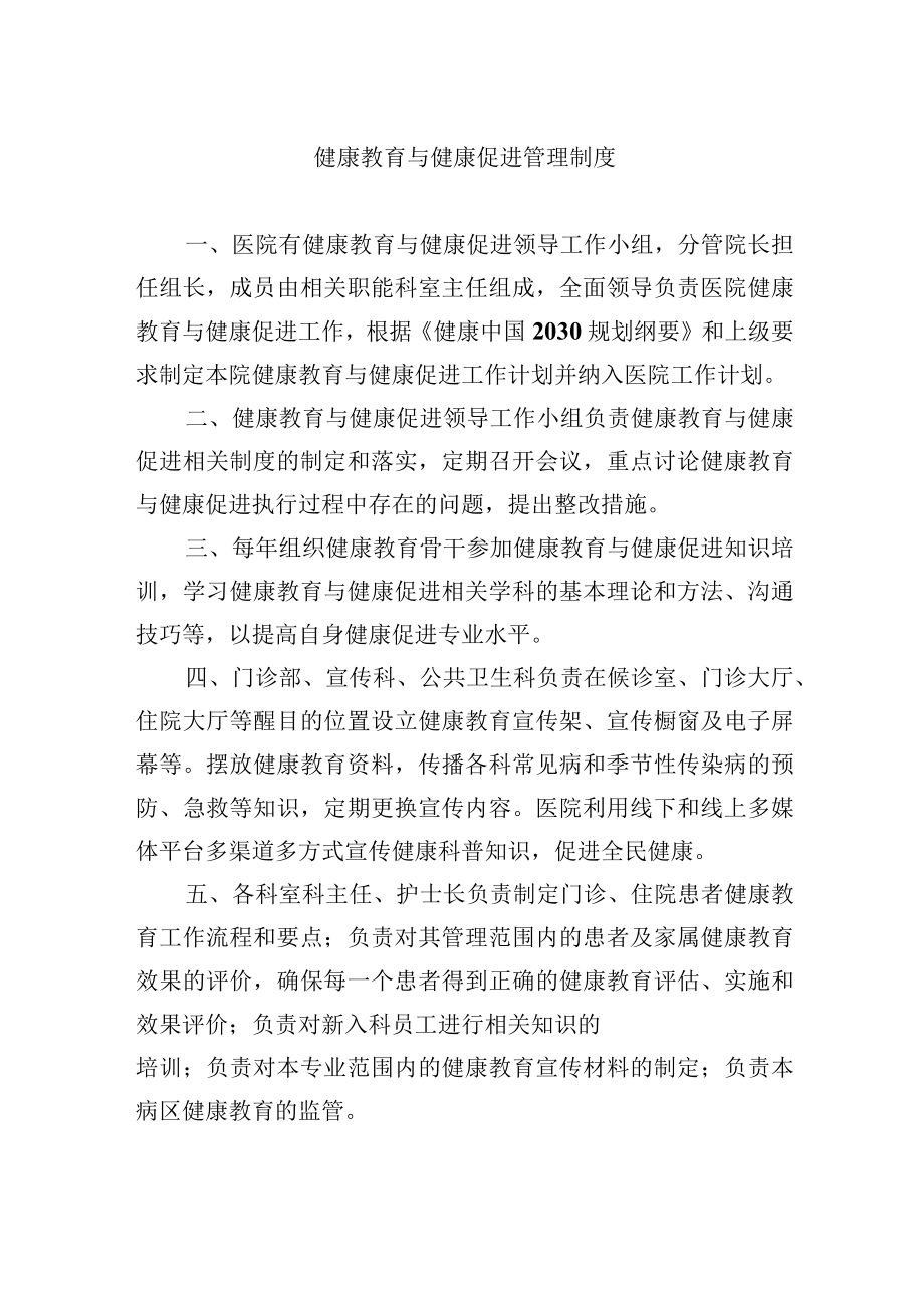 健康教育与健康促进管理制度.docx_第1页