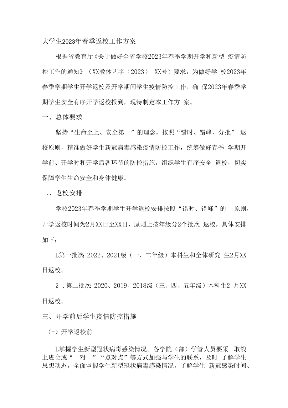 2023年大学生春节开学工作方案（合计3份）.docx_第1页