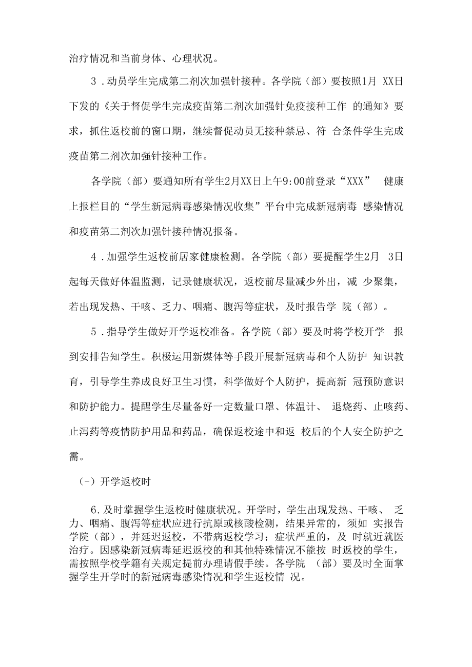 2023年大学生春节开学工作方案（合计3份）.docx_第2页