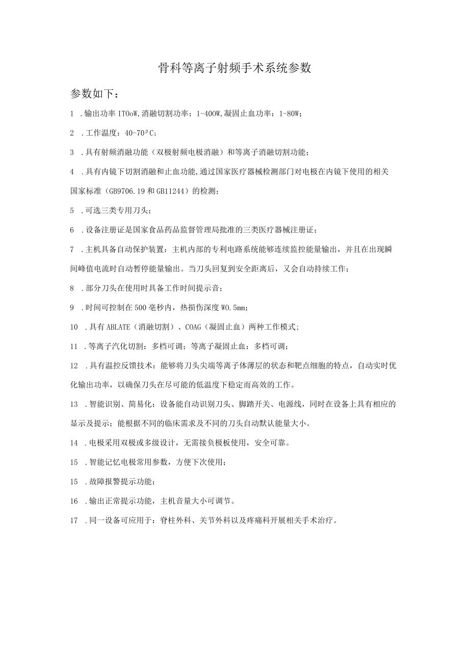 骨科等离子射频手术系统参数.docx_第1页