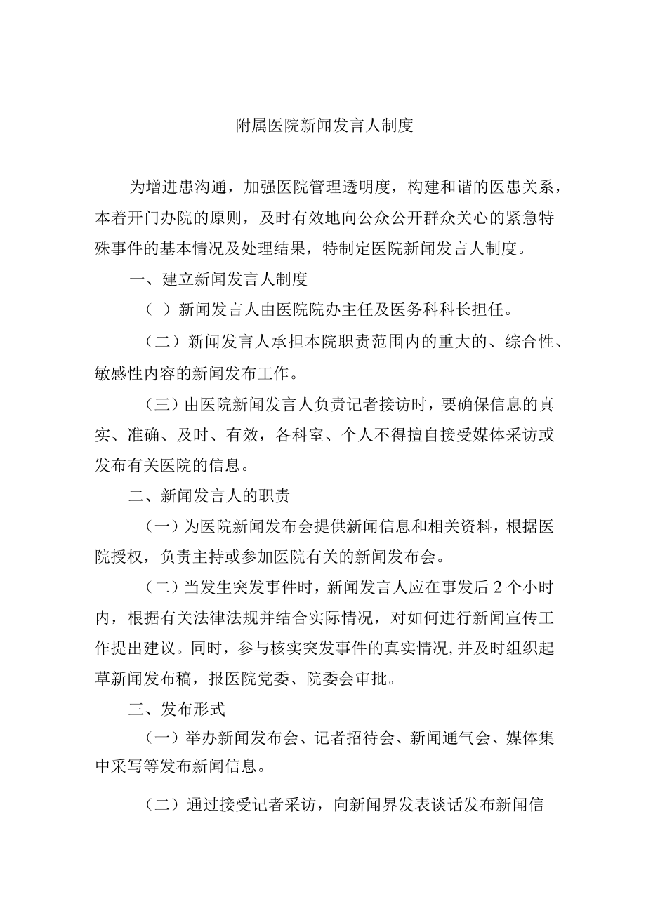 附属医院新闻发言人制度.docx_第1页