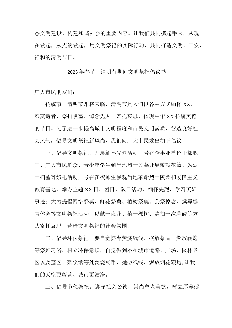 2023年春节、清明节期间文明祭祀倡议书 (模板).docx_第2页