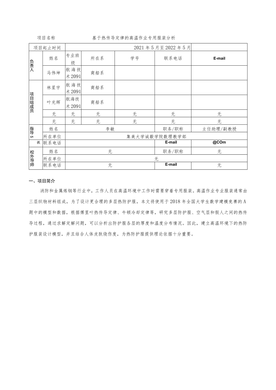 集美大学诚毅学院大学生创新创业训练计划项目申报书.docx_第3页