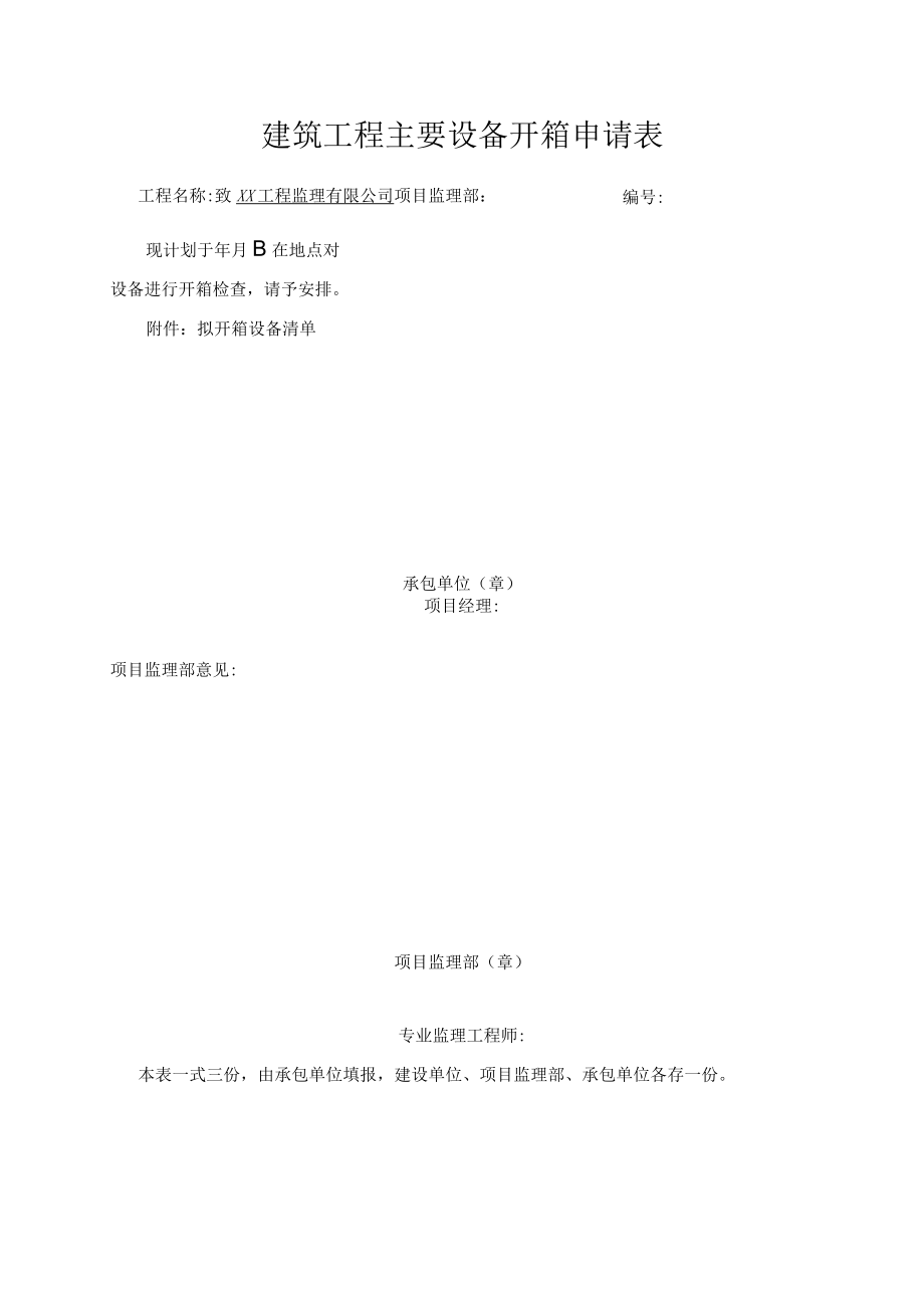 建筑工程主要设备开箱申请表.docx_第1页