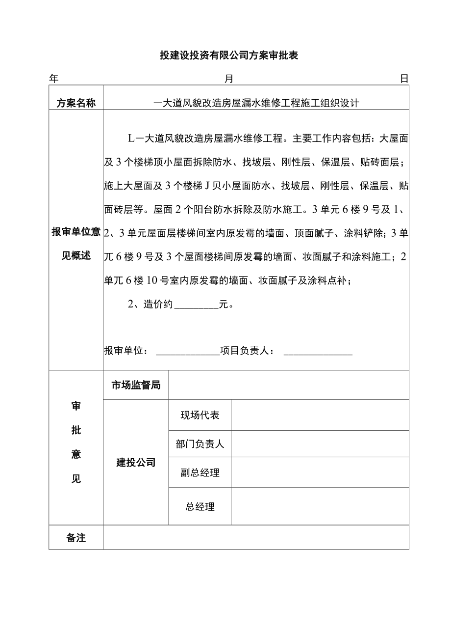 改造房屋漏水维修工程施工组织设计.docx_第1页