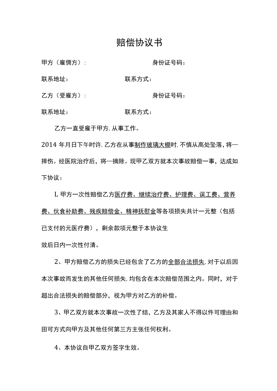 工伤赔偿协议书模板.docx_第1页