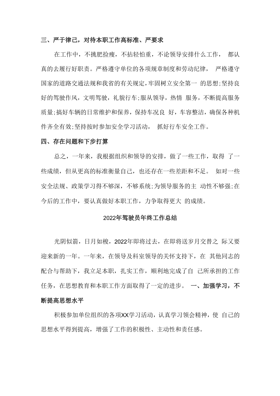 2022年事业单位驾驶员个人年终工作总结汇编4份.docx_第2页