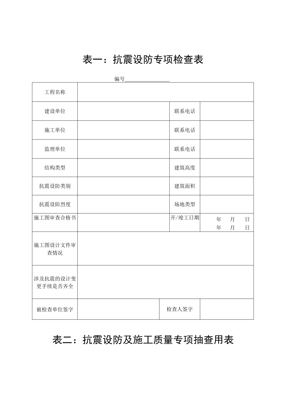 表一抗震设防专项检查表.docx_第1页