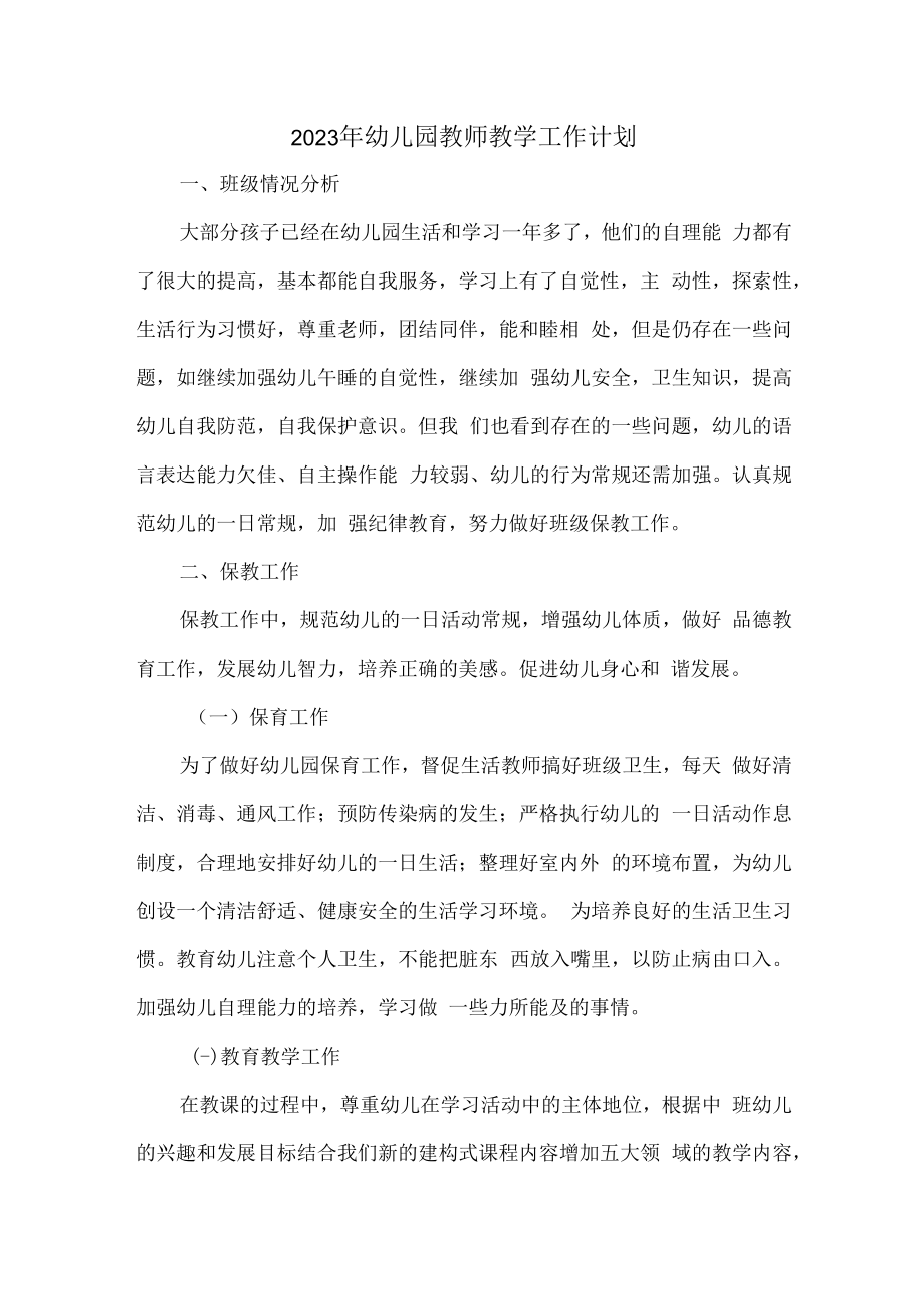 2023年乡镇幼儿园教师教学工作计划汇编4份.docx_第1页