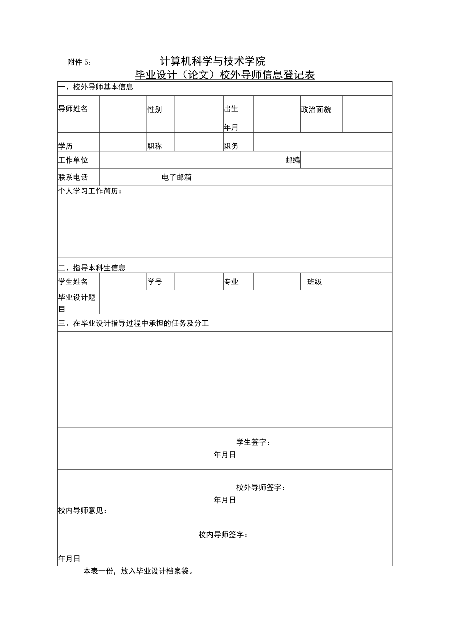 计算机科学与技术学院毕业设计论文校外导师信息登记表.docx_第1页