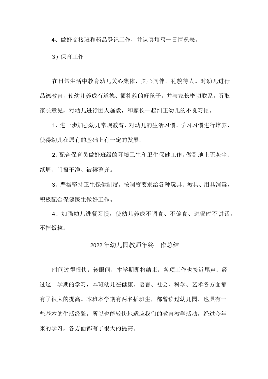 国企单位职工幼儿园2022年老师个人年终工作总结 (合编三份).docx_第3页