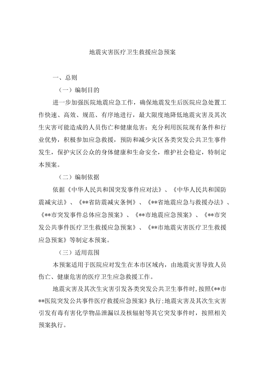 地震灾害医疗卫生救援应急预案.docx_第1页