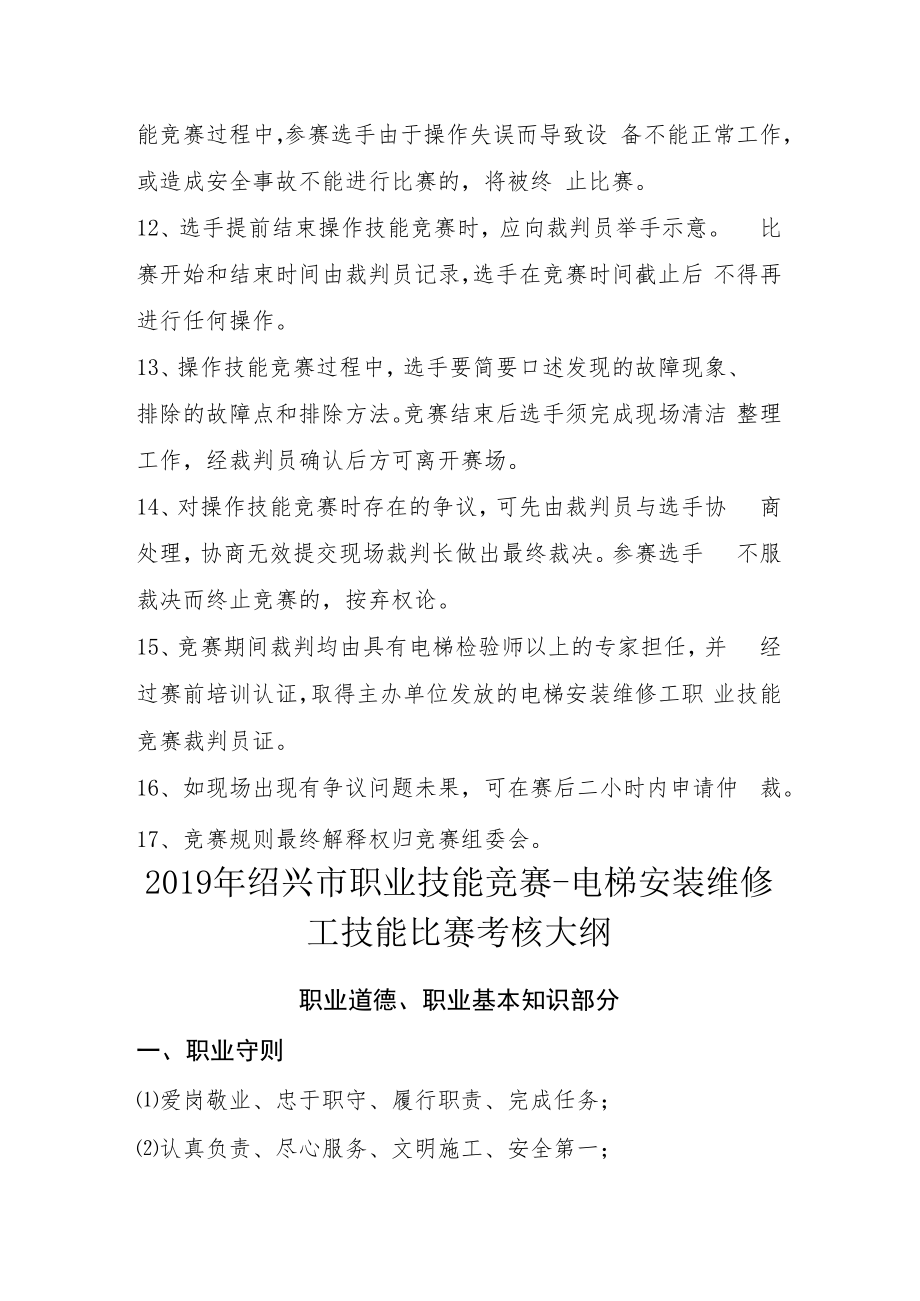 2019年绍兴市职业技能竞赛-电梯安装维修工技能比赛规则.docx_第3页