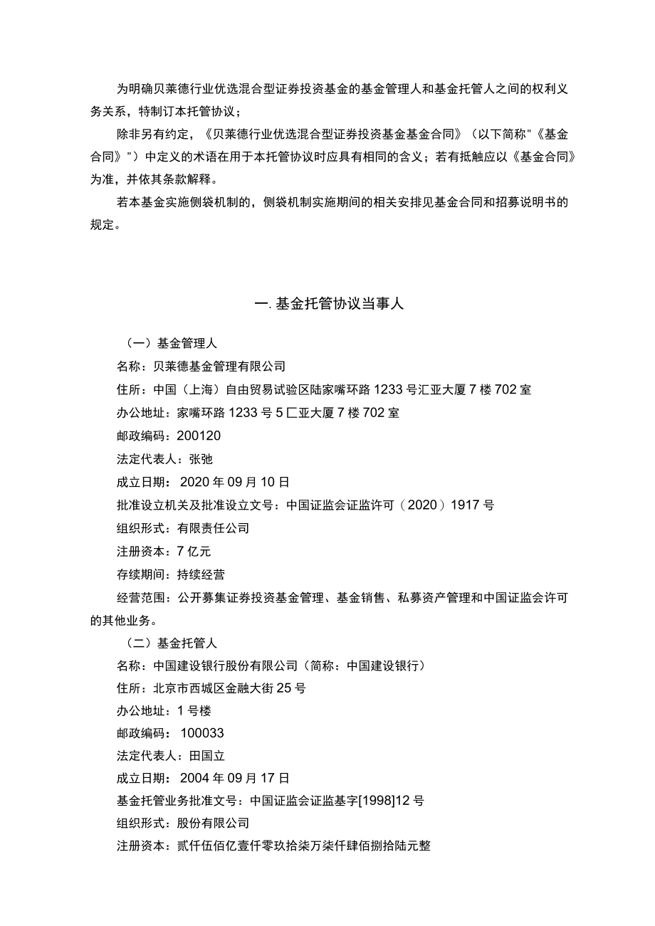 贝莱德行业优选混合型证券投资基金托管协议.docx_第3页