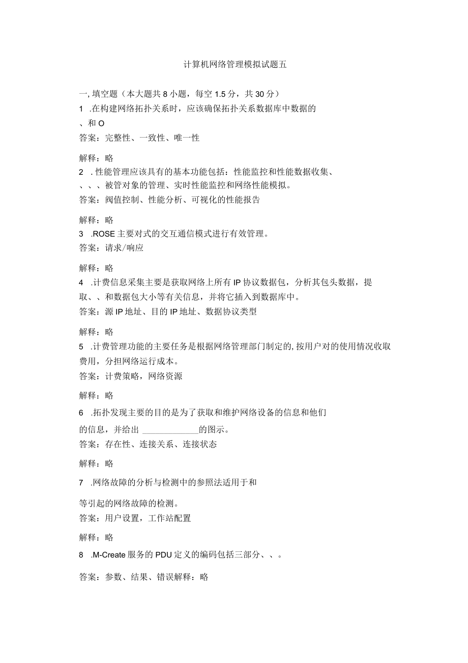 计算机网络管理模拟试题五.docx_第1页