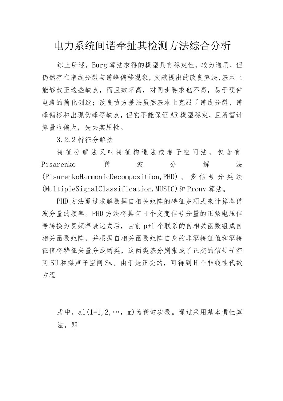 电力系统间谐牵扯其检测方法综合分析.docx_第1页