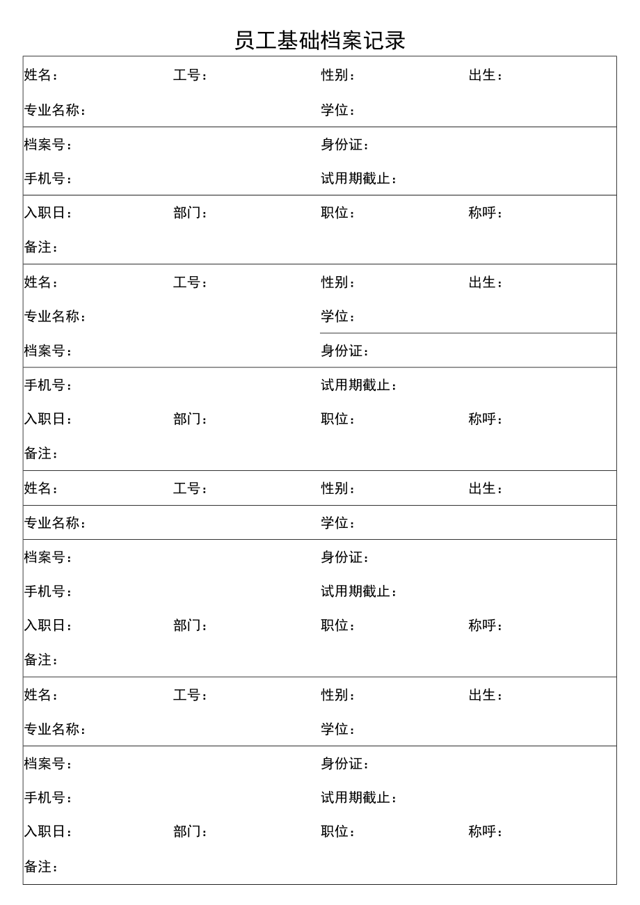 公司员工基础档案记录.docx_第1页