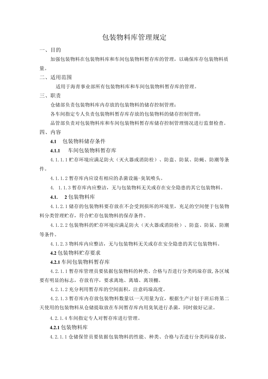 包装物料库管理规定.docx_第1页