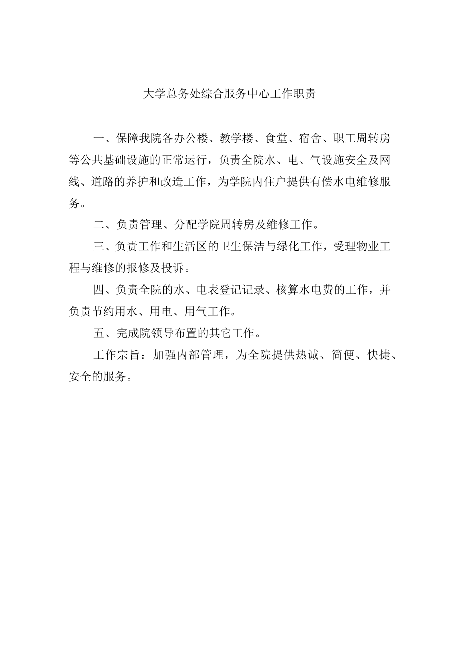 大学总务处综合服务中心工作职责.docx_第1页