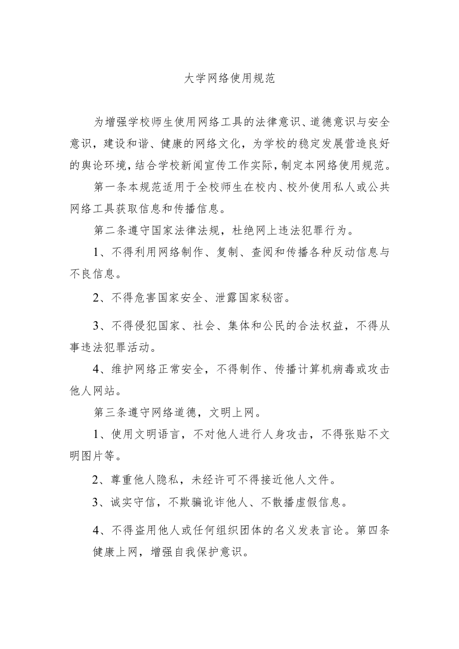 大学网络使用规范.docx_第1页