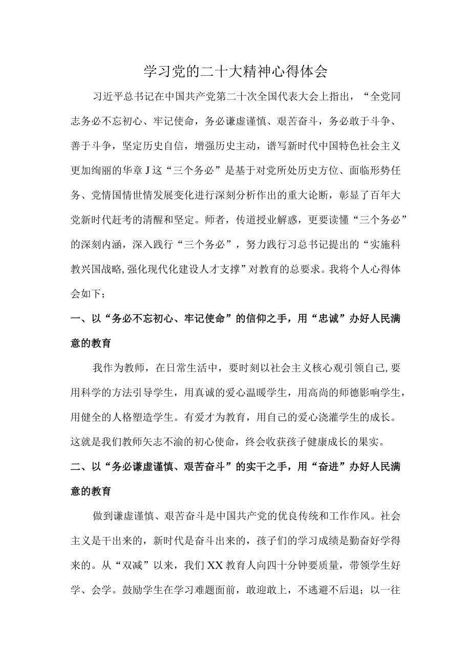 （学习二十大）学习党的二十大精神心得体会 (通用).docx_第1页
