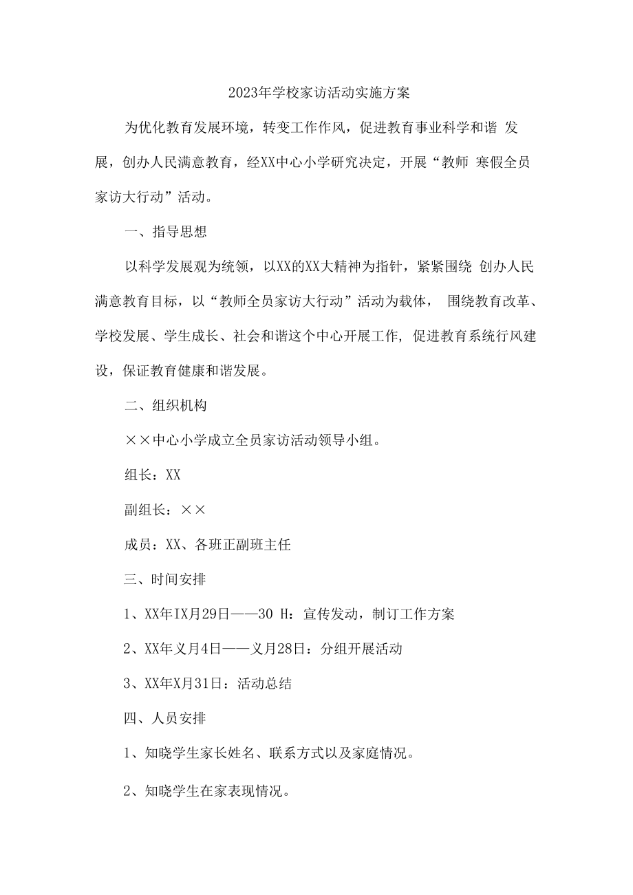 2023年学校家访活动实施方案合辑七篇 (通用).docx_第1页