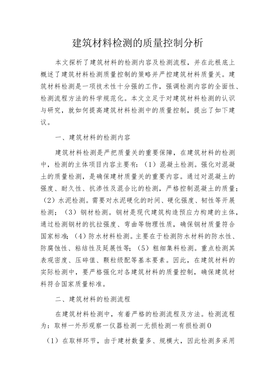 建筑材料检测的质量控制分析.docx_第1页