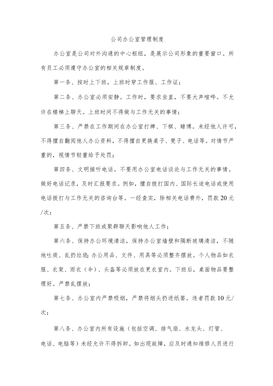 公司办公室管理制度.docx_第1页